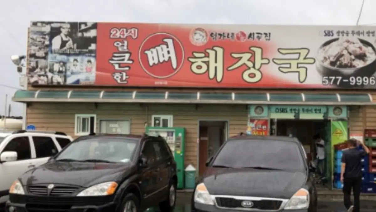 얼큰뼈해장국-엄가네시골집-입구