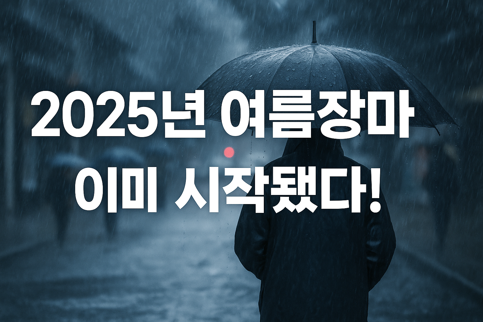 여름 장마 시작