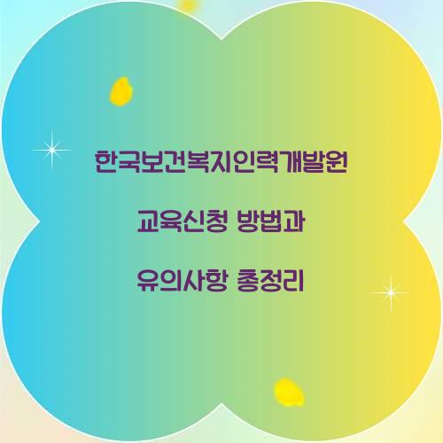 한국보건복지인력개발원 교육신청