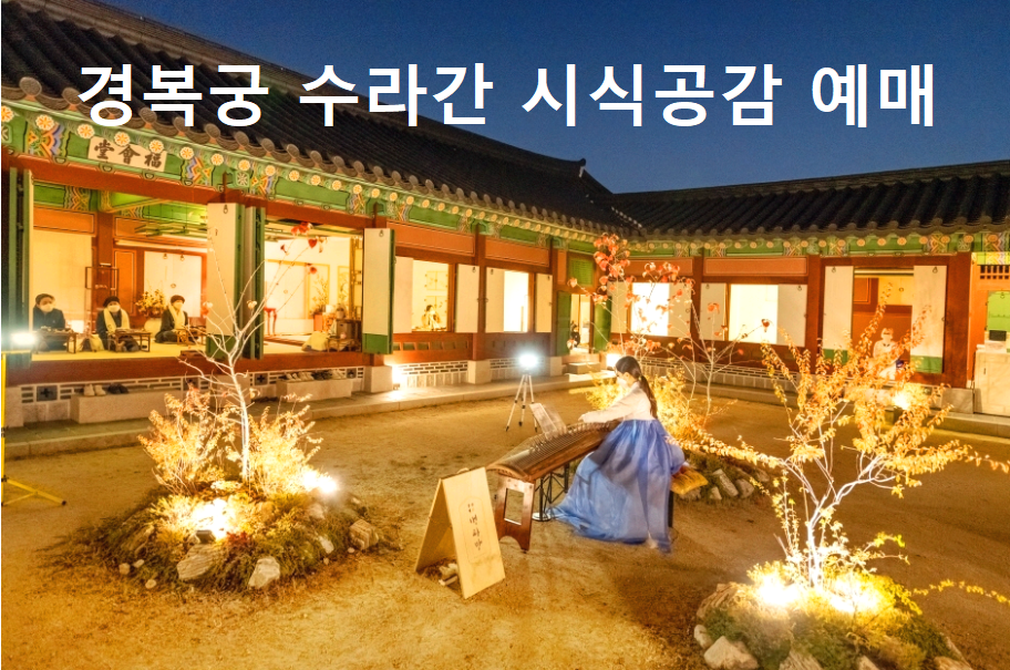 경복궁 수라간 시식공감