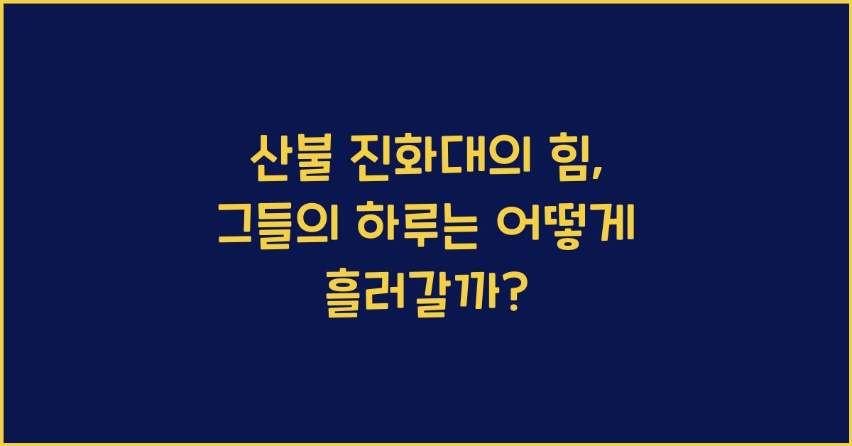 산불 진화대