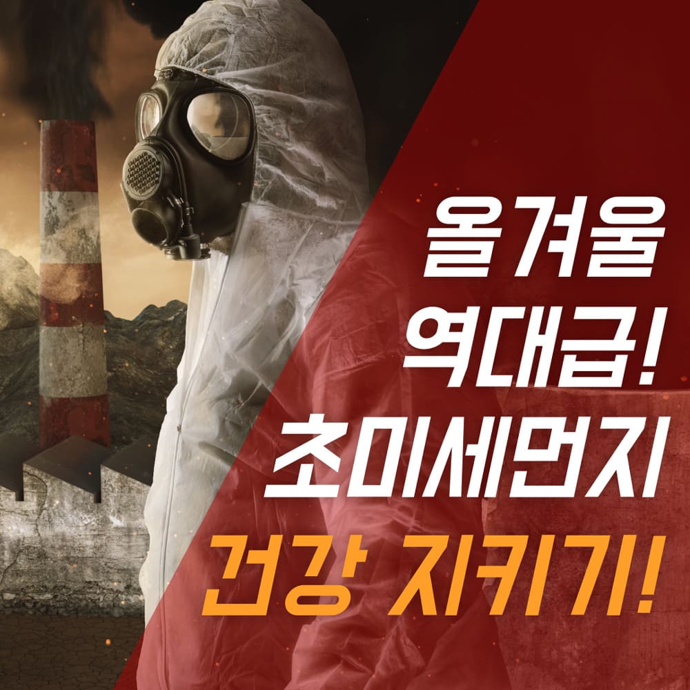 올겨울-역대급-초미세먼지-건강-지키기