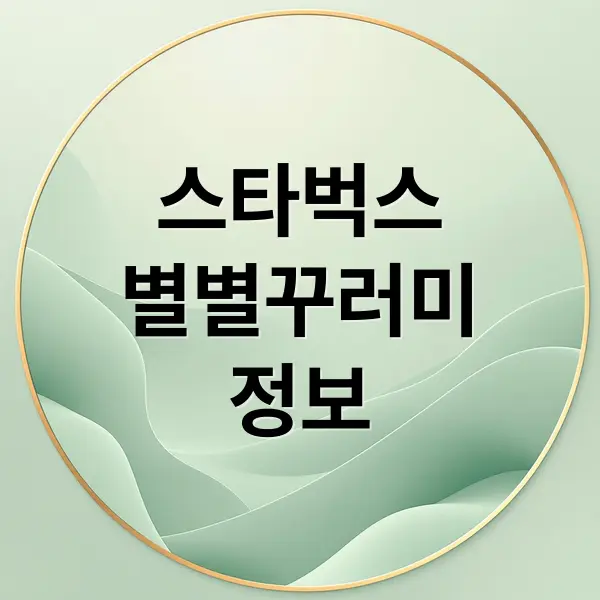 스타벅스 별별꾸러미 A to Z