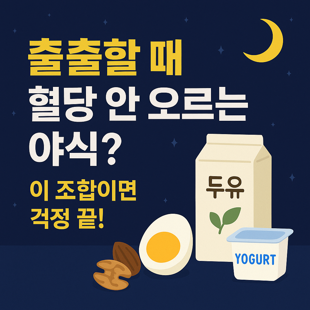 출출할 때 혈당 안 오르는 야식? 이 조합이면 걱정 끝!