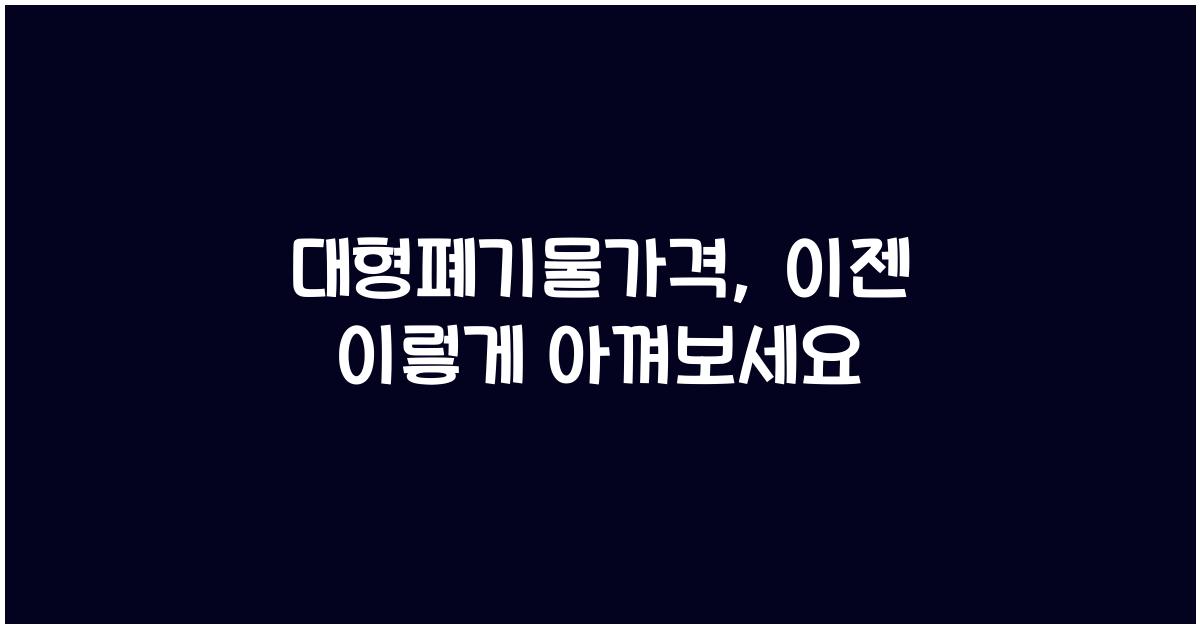 대형폐기물가격
