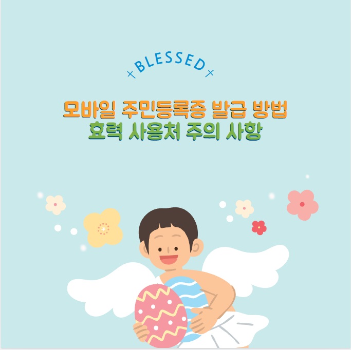 모바일 주민등록증 발급 방법 - 효력 사용처 주의 사항