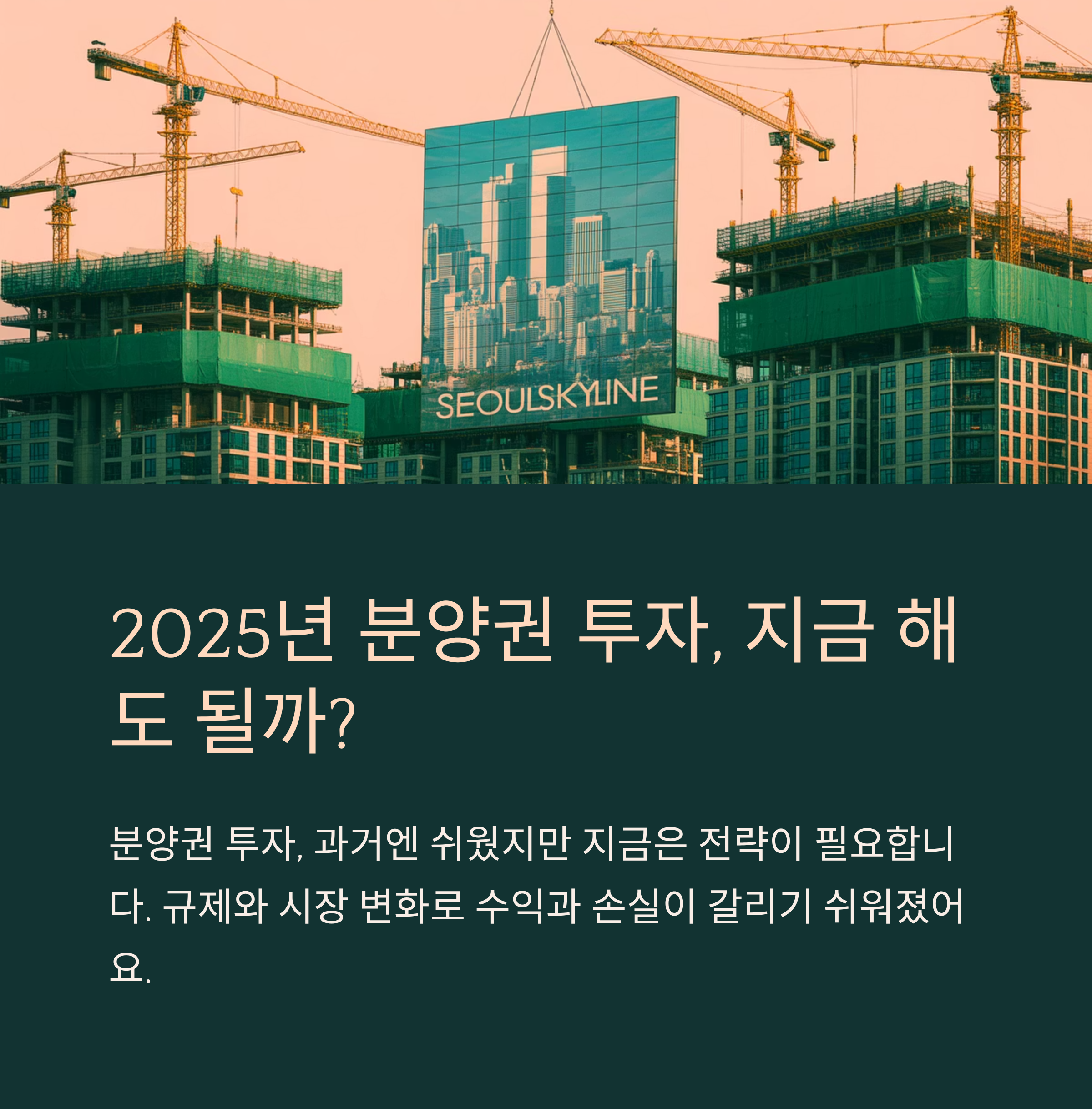 분양권 투자, 지금 해도 될까?