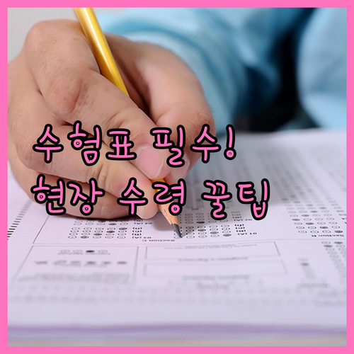 수능 수험표 예비 소집일 현장 수령 ..