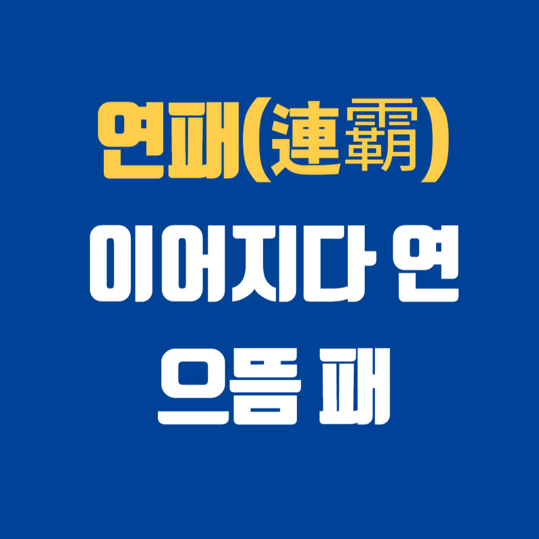 연패 뜻 10연패 연패 탈출