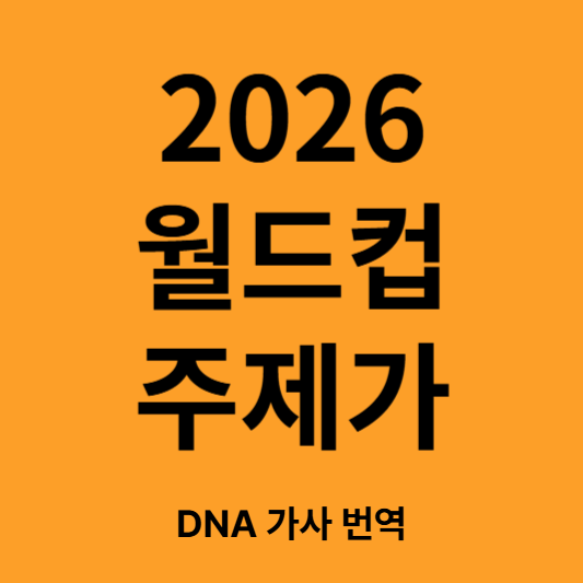 2026 월드컵 주제가