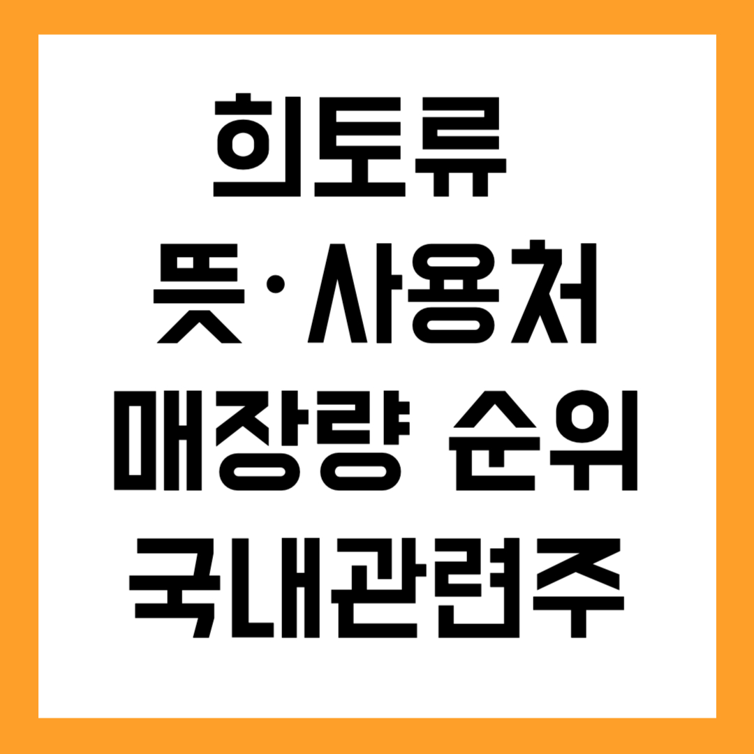 희토류 뜻・사용처・매장량 순위(국내 관련주까지!)