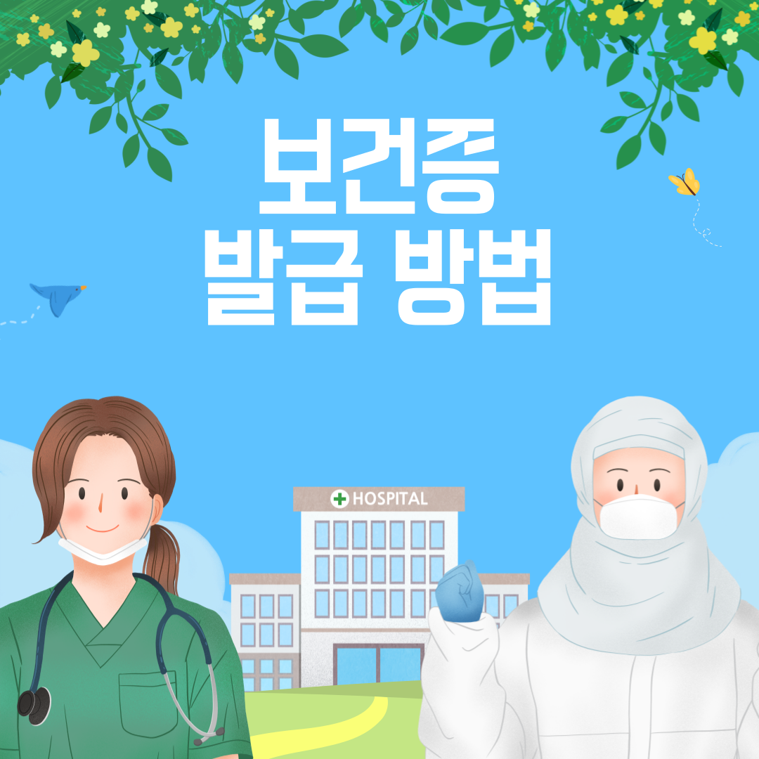 alt="보건증발급"
