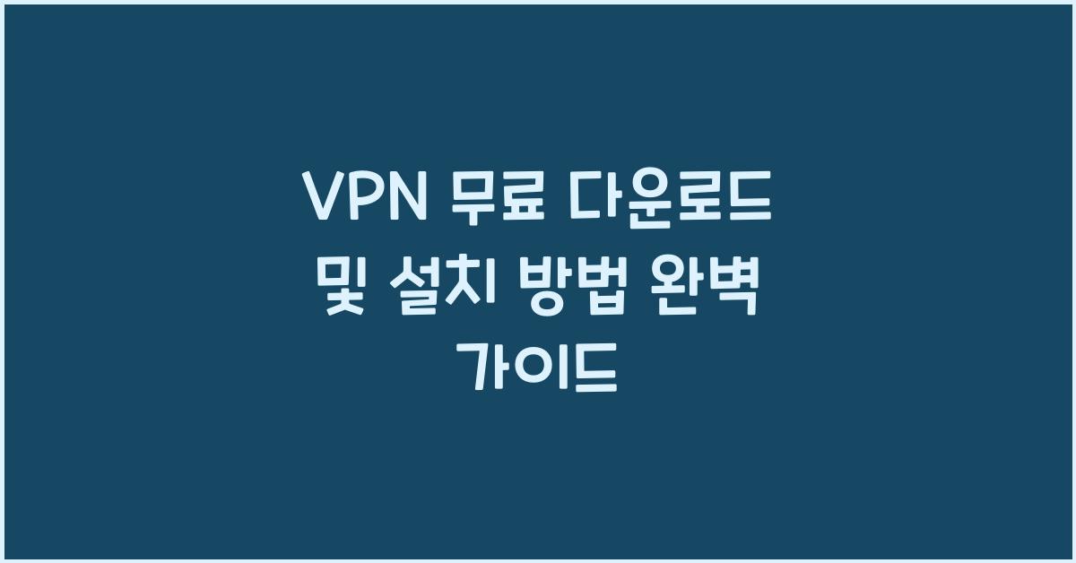 VPN 무료 다운로드 및 설치 방법