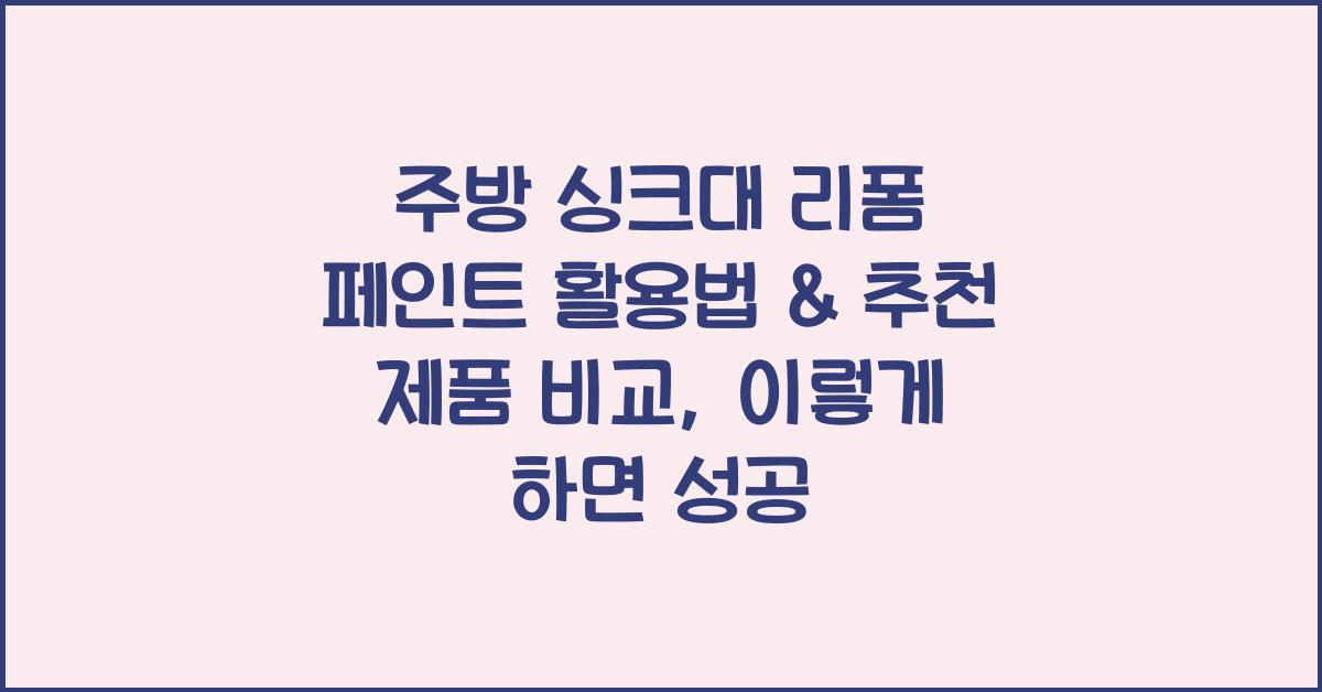 주방 싱크대 리폼 페인트 활용법 & 추천 제품 비교