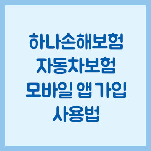 하나손해보험 자동차보험 모바일 앱 가입 사용법