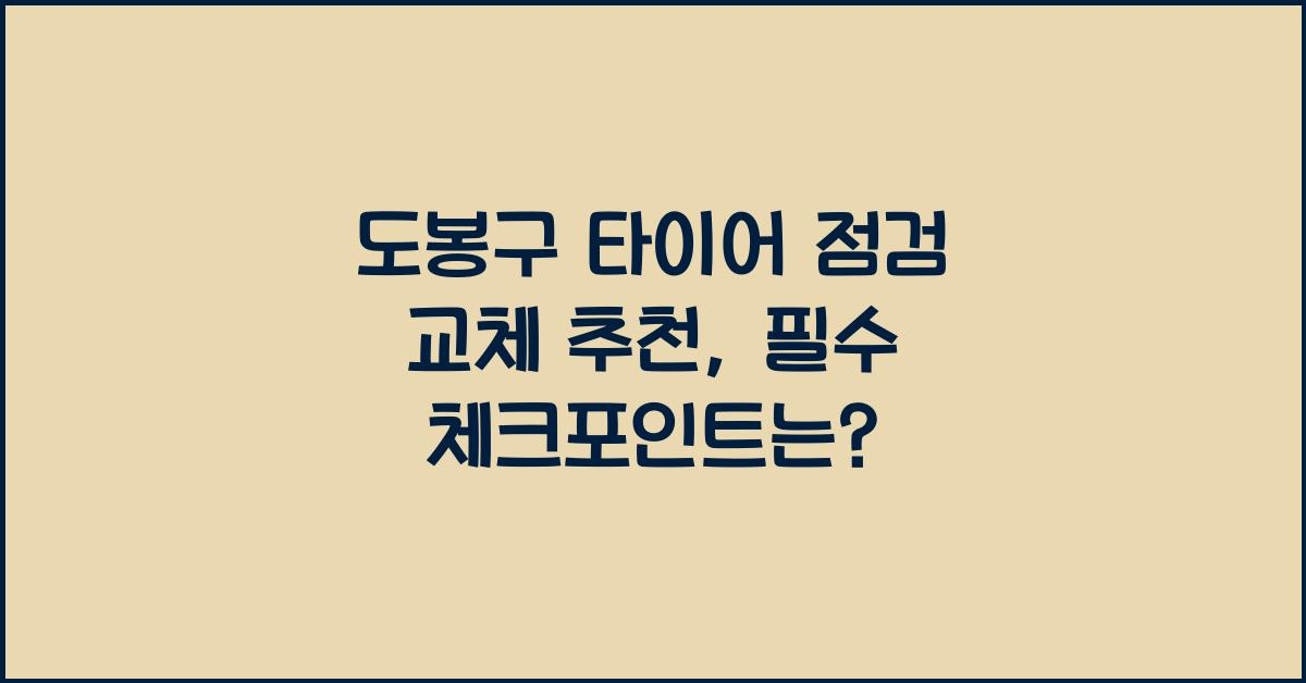도봉구 타이어 점검 교체 추천