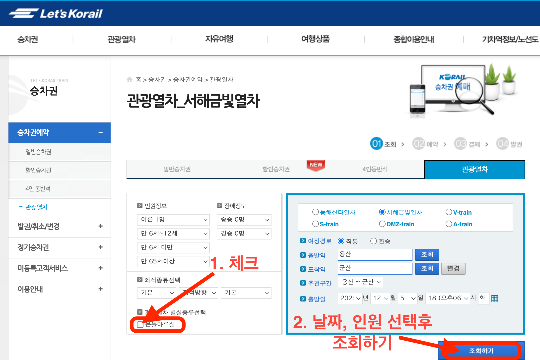 서해 금빛열차 온돌방 가격 예약하는방법