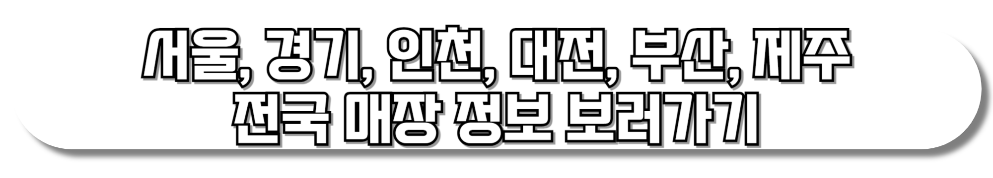 서울,-경기,-인천,-대전,-부산,-제주-전국-매장-정보-보러가기