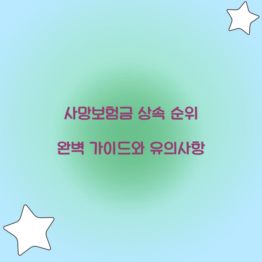 사망보험금 상속 순위