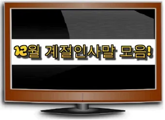 안부 인사말 모음 예시 문자_10