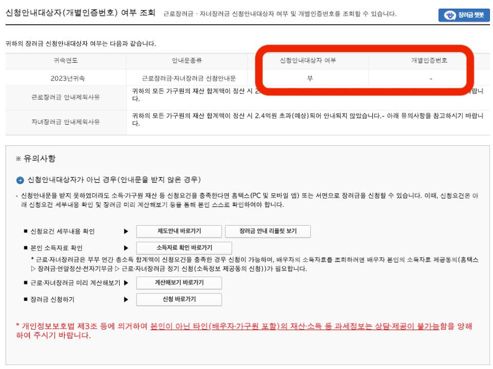 근로장려금, 자녀장려금 개별인증번호 신청자격