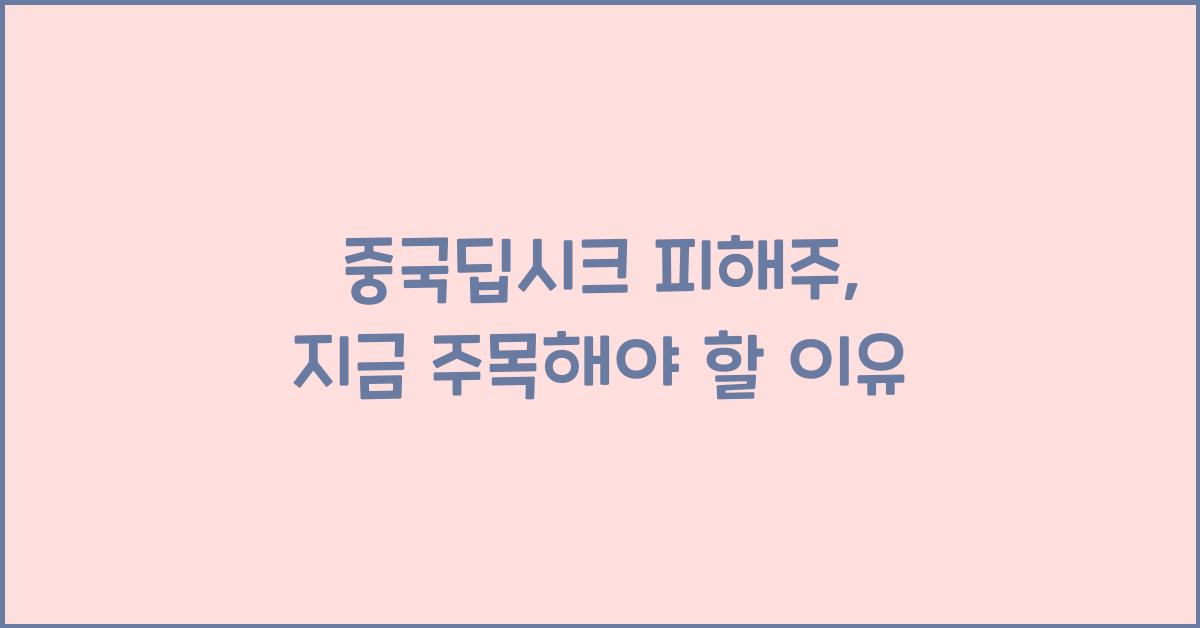 중국딥시크 피해주