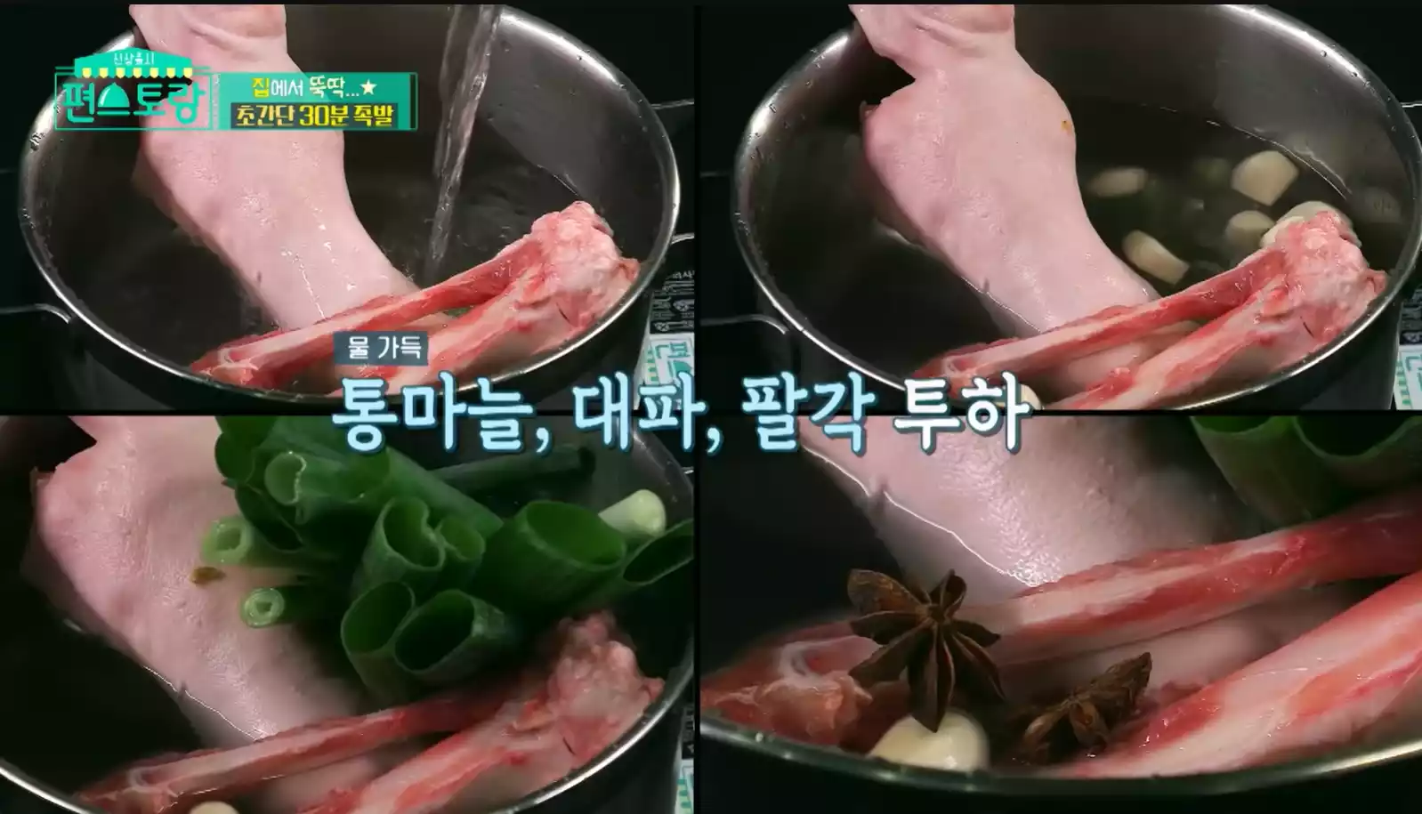 통마늘&#44; 대파&#44; 팔각 투하