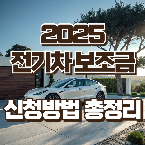 전기차 보조금 신청방법