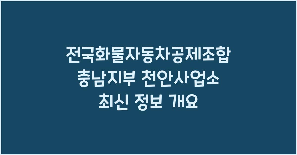 전국화물자동차공제조합 충남지부 천안사업소
