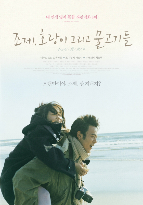 영화 조제, 호랑이 그리고 물고기들 포스터