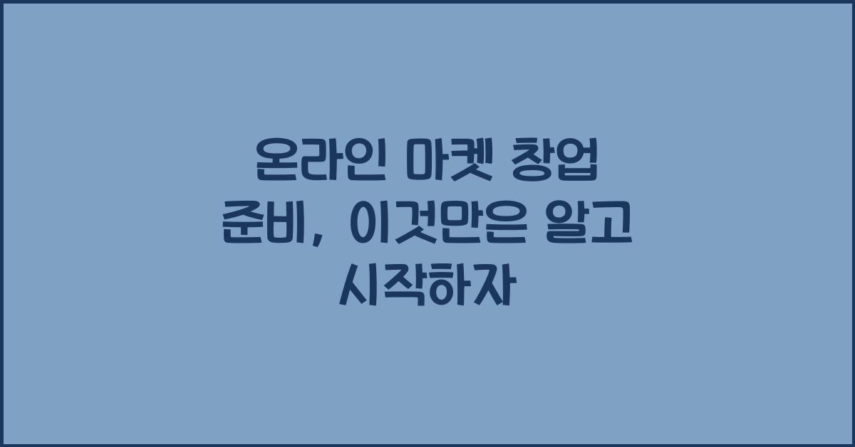 온라인 마켓 창업 준비
