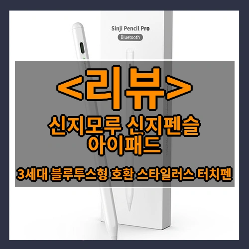 신지모루 신지펜슬 아이패드 (3세대 블루투스형 호환 스타일러스 터치펜)