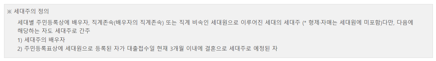 버팀목-전세자금대출-세대주-정의