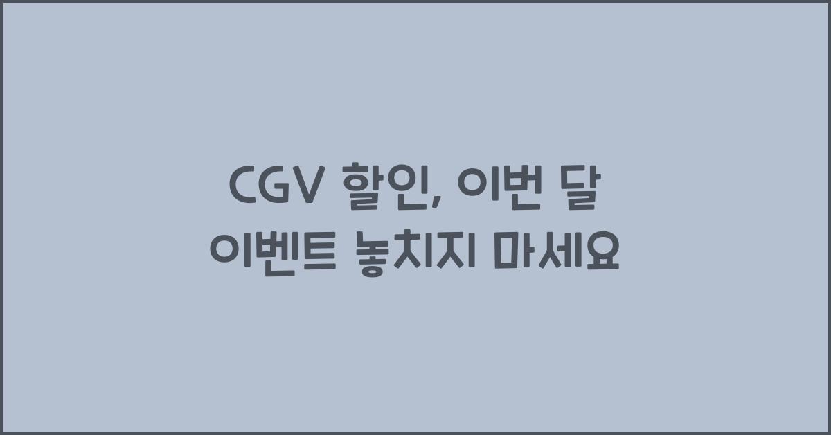 CGV 할인