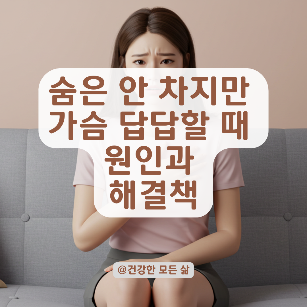 숨은 안 찬데 가슴이 답답하다면? 심장 외 원인부터 점검해야 할 것들.