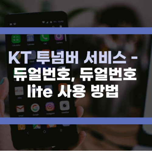 kt 투넘버 듀얼번호 서비스