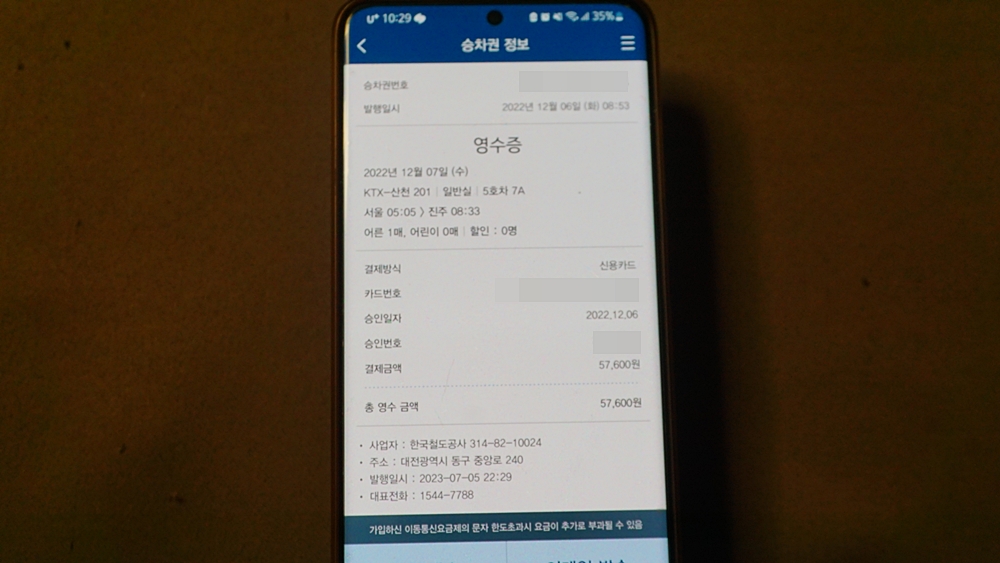 코레일 승차권 영수증