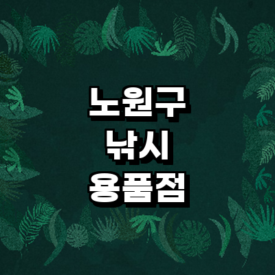 서울 노원구 낚시용품