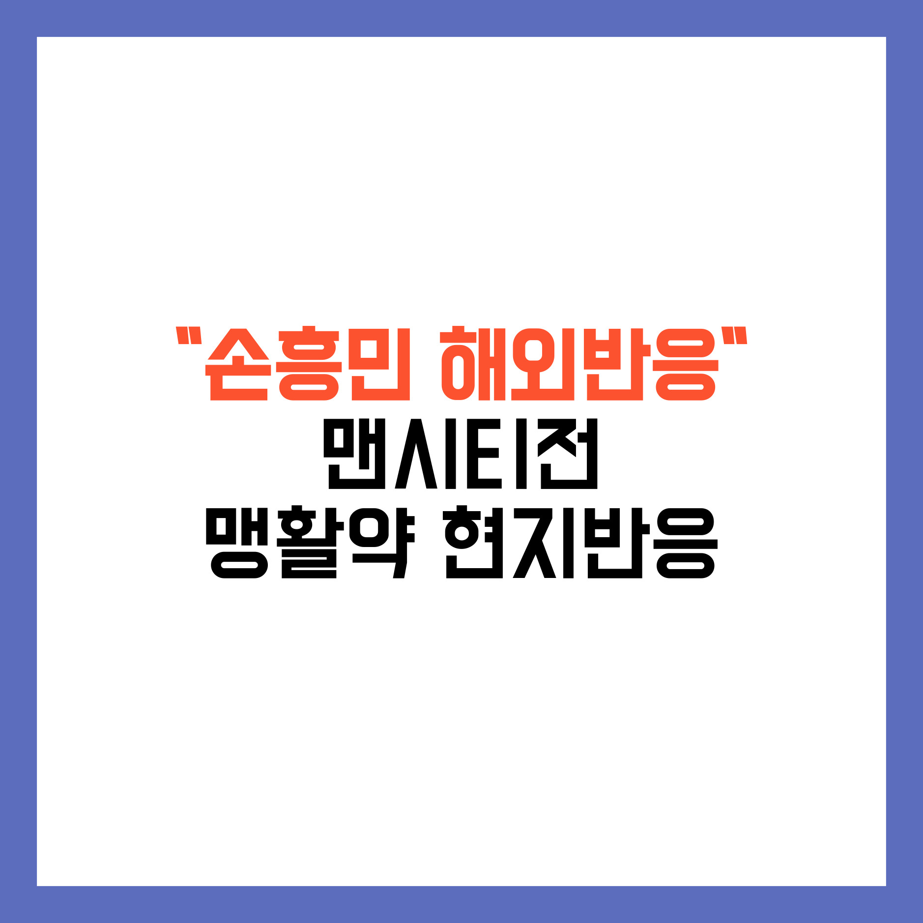 손흥민 해외반응