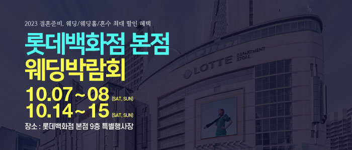 명동-롯데백화점-웨딩박람회