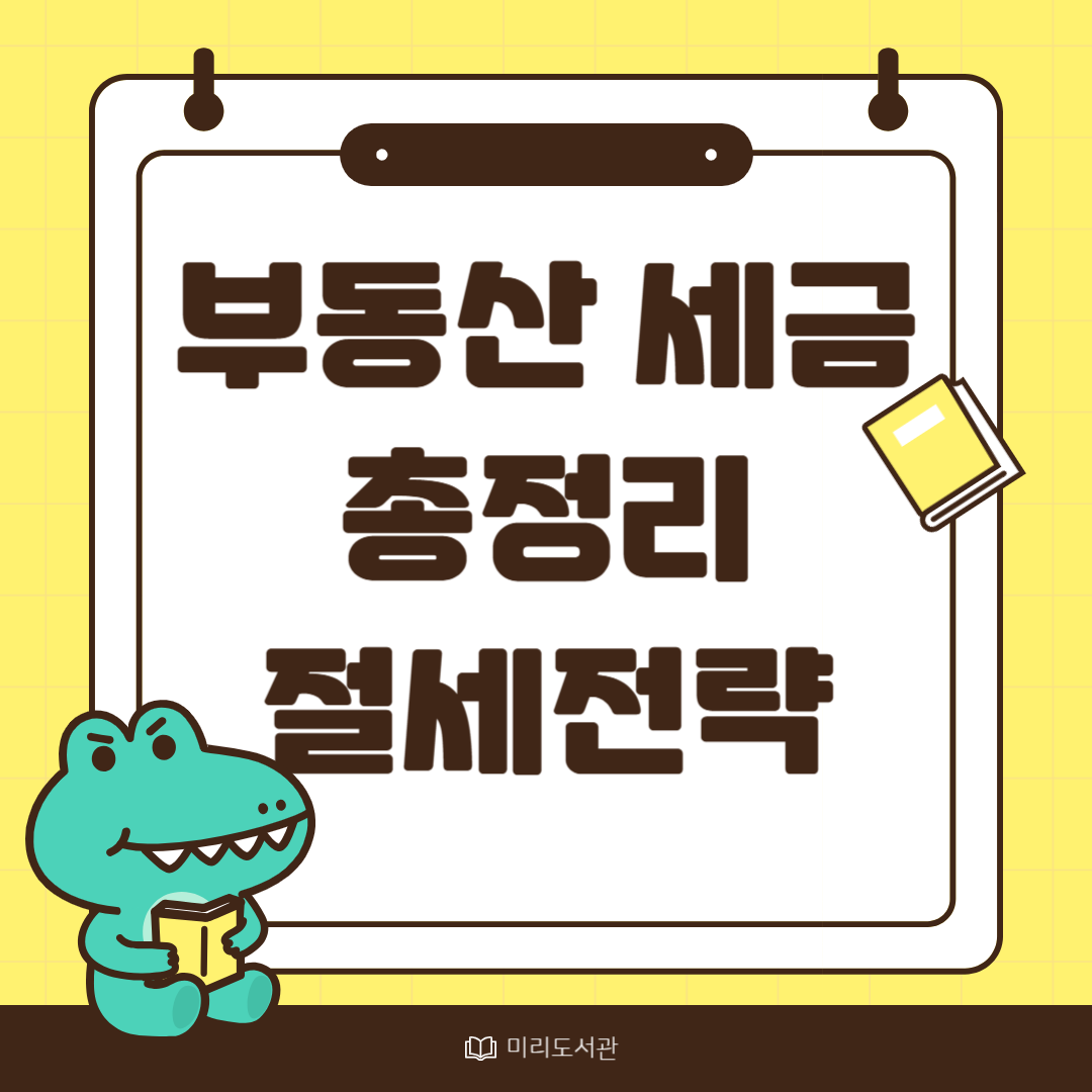 부동산 세금 총정리 절세 전략