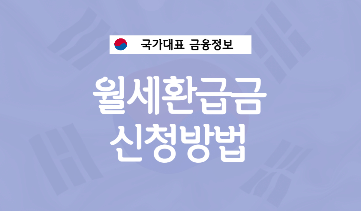 월세환급금 신청방법