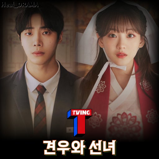 교복을 입는 견우와 무당옷을 입은 조이현