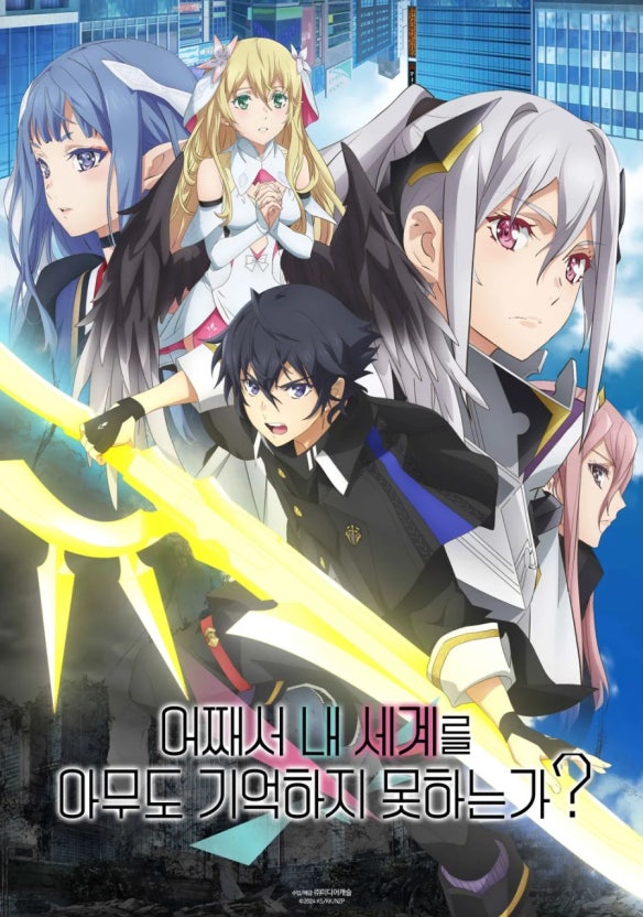 어째서 내 세계를 아무도 기억하지 못하는가