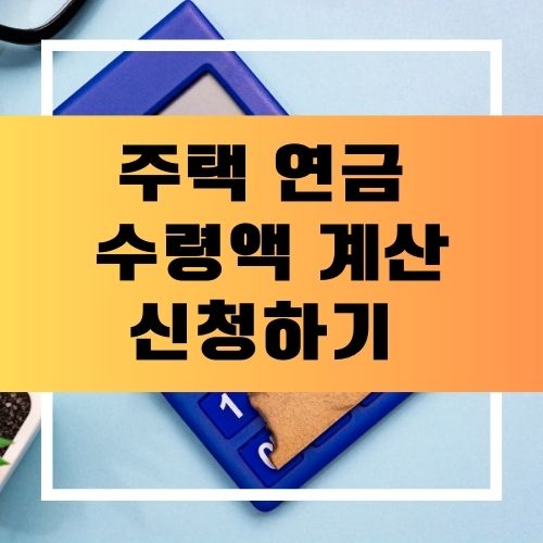주택연금