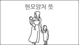 현모양처 뜻
