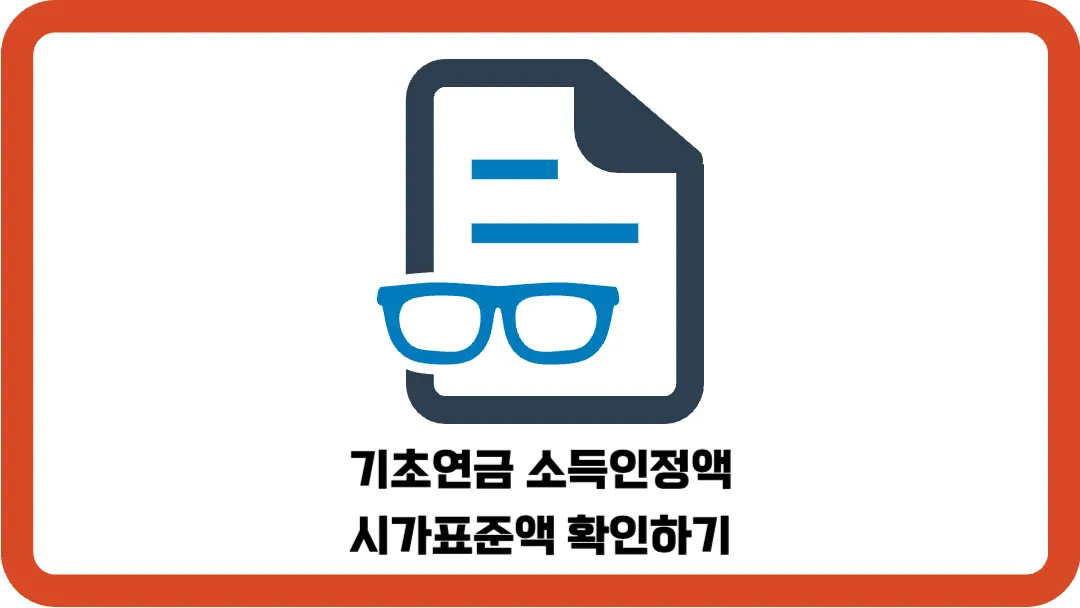 기초연금-소득인정액-시가표준액-확인하기