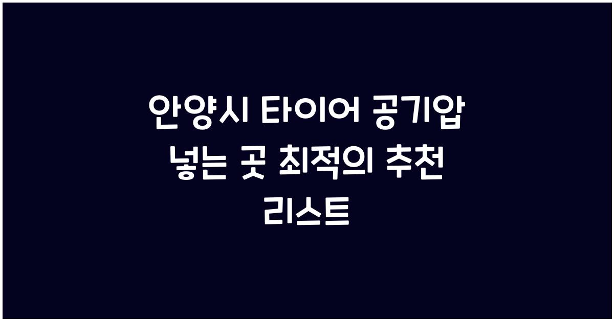 안양시 타이어 공기압 넣는 곳