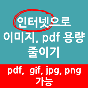 글제목 : 이미지 용량 줄이는 사이트