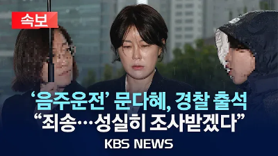 음주운전 혐의 문다혜 변호사와 경찰 출석 사과 모습.